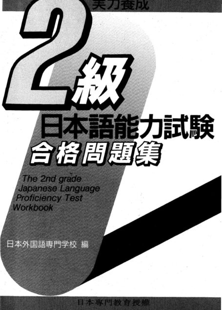 日本語能力試驗(2級)合格問題集