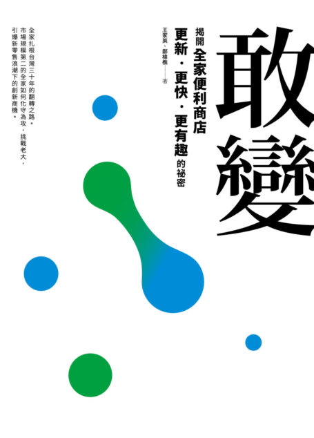 敢變:揭開全家更新、更快、更有趣的祕密