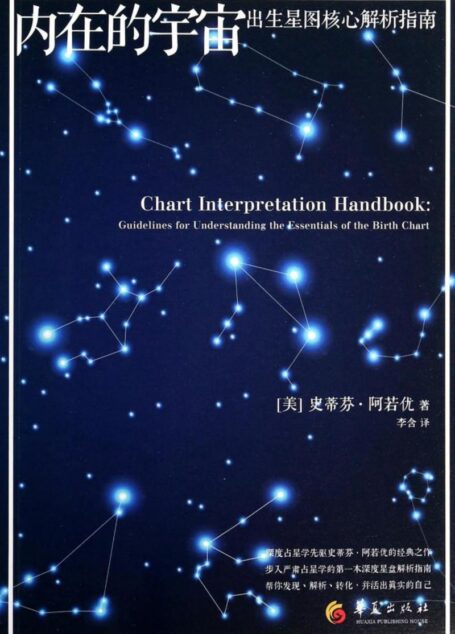 内在的宇宙——出生星图解析指南 Inner Universe(Chinese Edition)