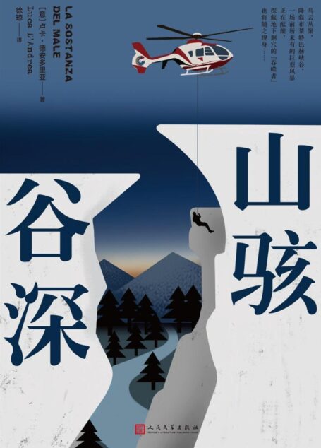山骇谷深（与斯蒂芬·金，尤·奈斯博不分伯仲，意大利惊悚小说新浪潮作家震撼之作！风光峻丽的世界自然遗产地多洛米蒂山脉，比《雪人》更恢弘的故事格局）