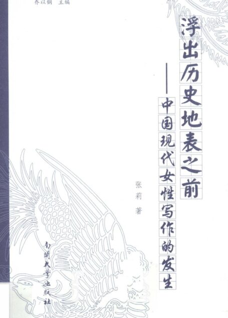 浮出历史地表之前——中国现代女性写作的发生