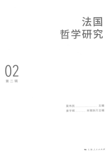 法国哲学研究 第2辑
