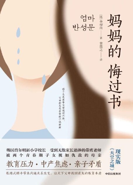 妈妈的悔过书(我是成功的老师,却是失败的母亲,一位校长妈妈沉痛的真实自白,现实版《天空之城》。)