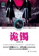 诡镯:女生寝室诡异命案