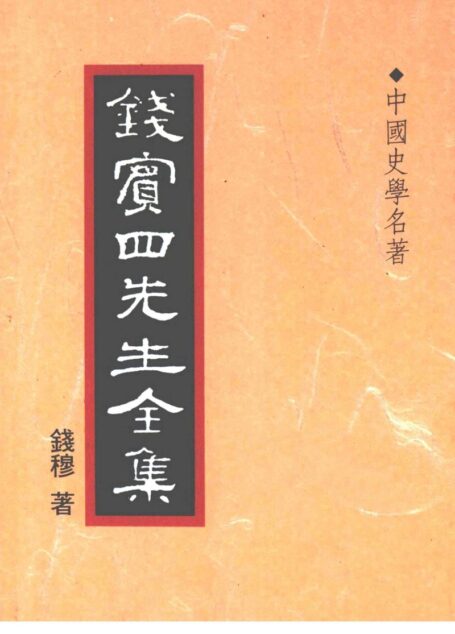 錢賓四先生全集 第三十三冊：中國史學名著（[台]聯經出版事業公司1998）