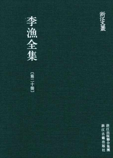 李漁全集第二十冊