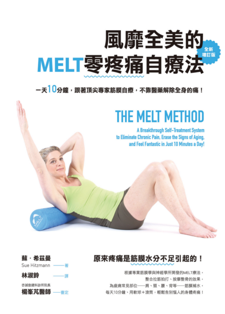 風靡全美的MELT零疼痛自療法(全新增訂版):一天10分鐘,跟著頂尖專家筋膜自療,不靠醫藥解除全身的痛!