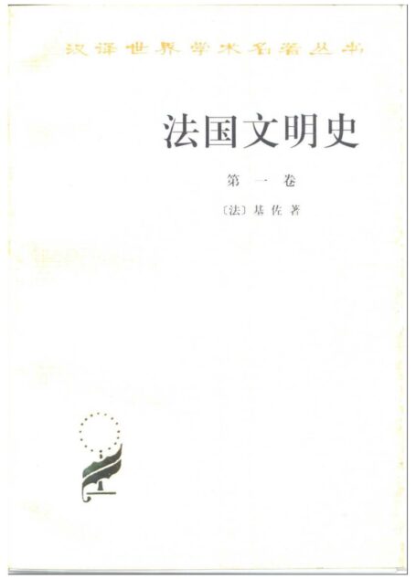 法国文明史第一卷