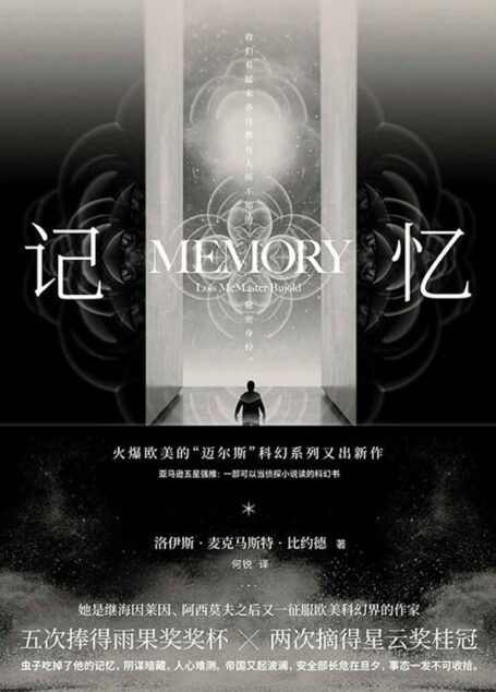 记忆【科幻经典迈尔斯系列。一部可以当侦探小说读的科幻书】