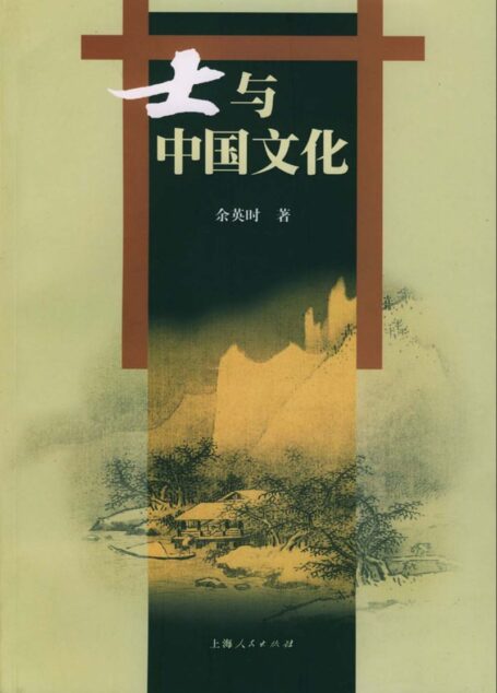 士与中国文化_陆版_上海人民_2003