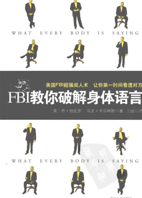 第一時間看透對方:FBI教你破解身體語言