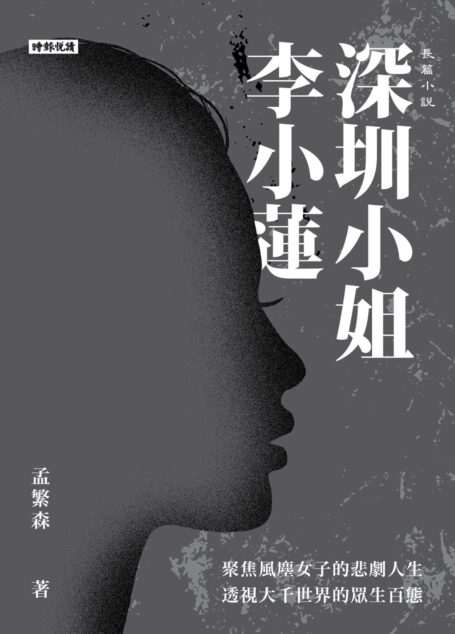 深圳小姐李小蓮