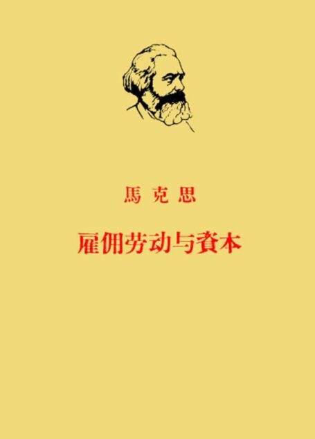 雇佣劳动与资本
