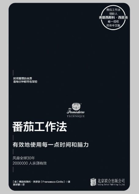 番茄工作法【创始人毕生心血之作，已售11国版权，时间管理领域扛鼎作品！华尔街日报、哈佛商业评论等联袂推荐】