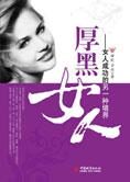 女人成功的另一种境界:厚黑女人