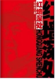 红墙深处