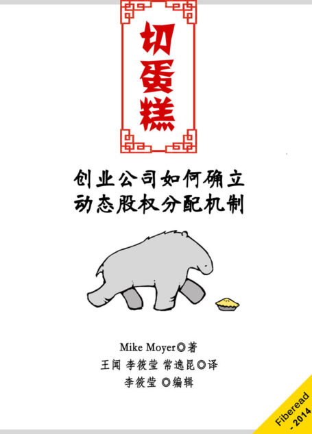 切蛋糕——創業公司如何確立動態股權分配機制