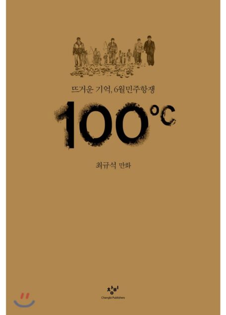 韩国六月抗争题材漫画 100℃