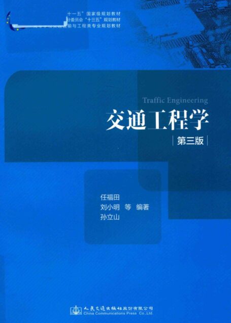 交通工程学（第三版）