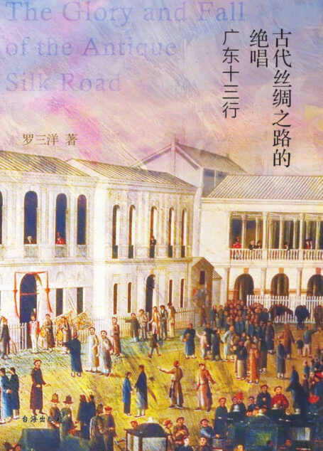 古代丝绸之路的绝唱：广东十三行