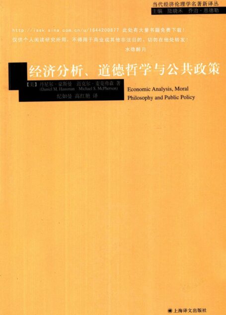 经济分析道德哲学与公共政策