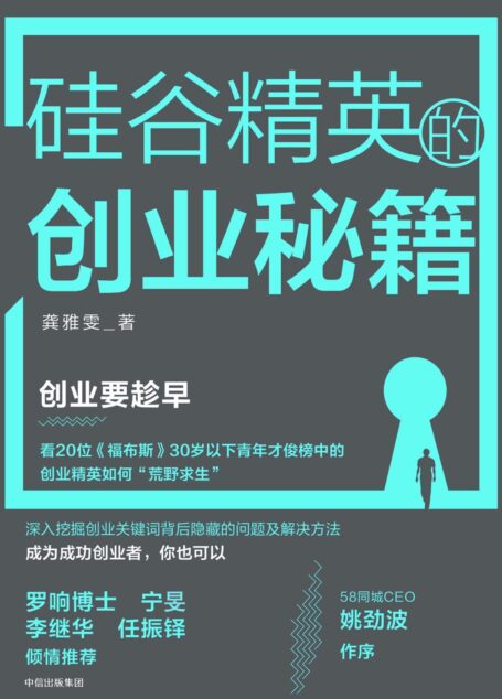 硅谷精英的创业秘籍
