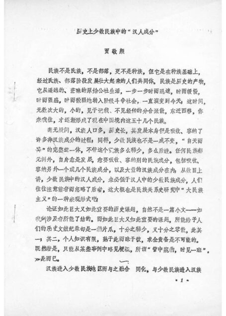 历史上少数民族中的汉人-汉族成分