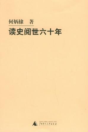读史阅世六十年