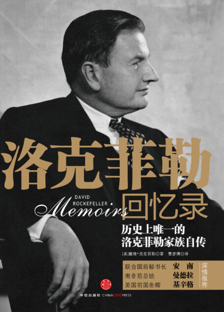 洛克菲勒回忆录（第二版）