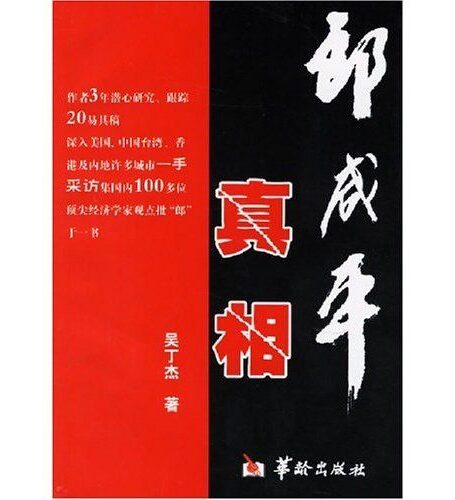 郎咸平真相