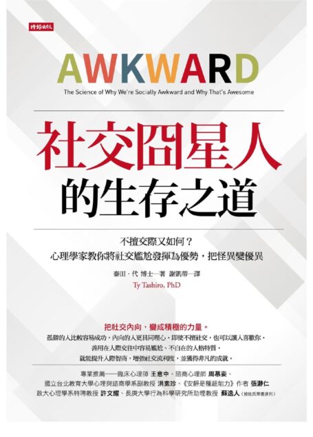 社交囧星人的生存之道