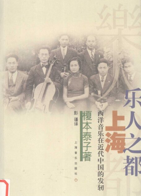 乐人之都上海西洋音乐在近代中国的发轫