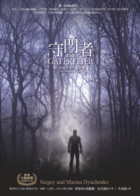 流浪者系列‧前傳:守門者