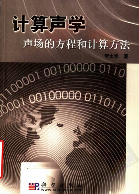计算声学  声场的方程和计算方法_11550064