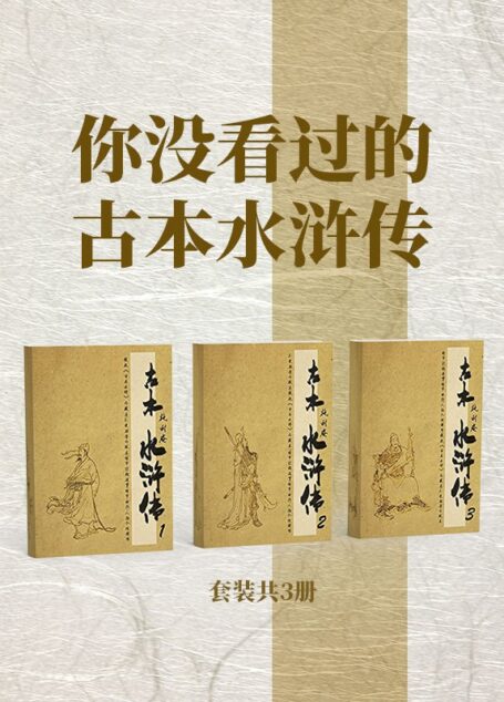 古本水浒传