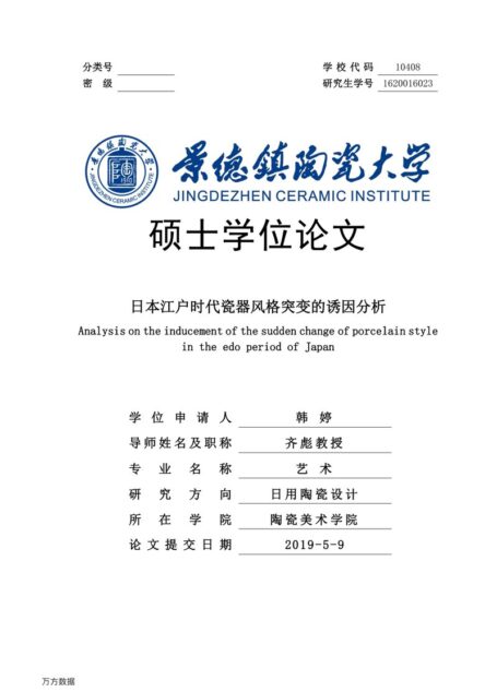 韩婷. 日本江户时代瓷器风格突变的诱因分析[D].景德镇陶瓷大学,2019.