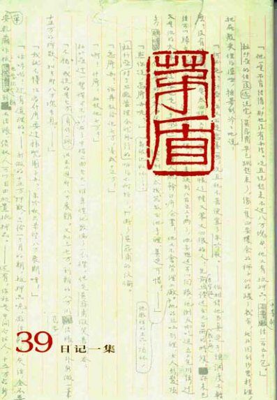 茅盾全集 39 日记一集