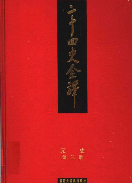 二十四史全译.元史.第三册