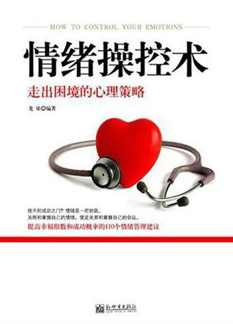 情绪操控术:走出困境的心理策略