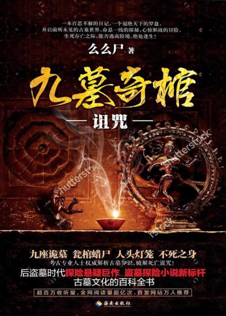 九墓奇棺