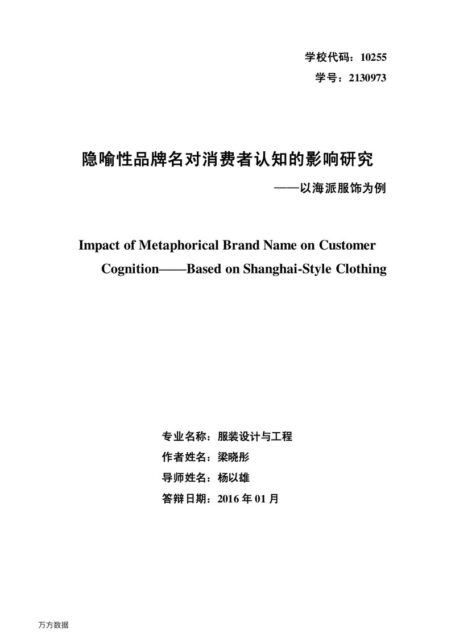梁晓彤. 隐喻性品牌名对消费者认知的影响研究[D].东华大学,2016.