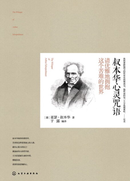 叔本華心靈咒語:請優雅地擁抱這個苦難的世界(獲得獨立的人格,做內心強大的自己!孤獨而偉大的哲學家,道破生命的本質,擺脫沮喪,獲得堅強悲憫的心。)