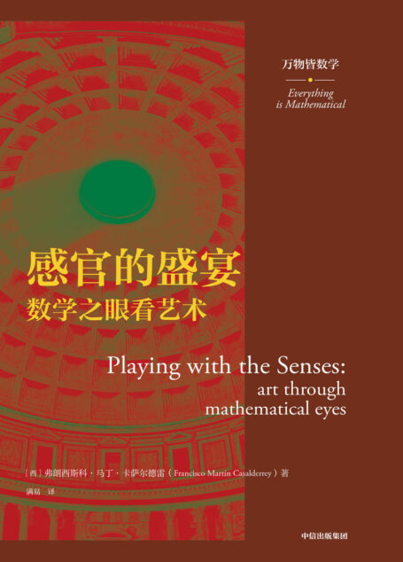 感官的盛宴(万物皆数学)