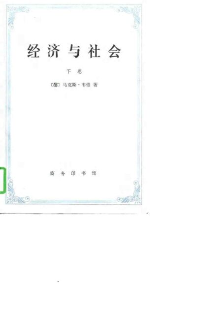 经济与社会（下册）