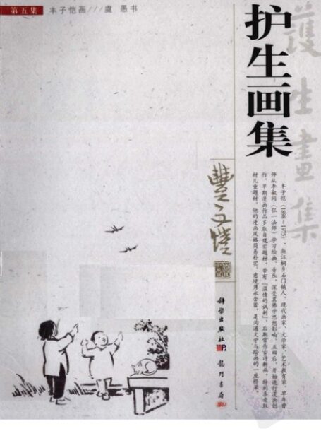 护生画集 第5集