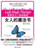 改变女人一生的秘密:女人的魔法书