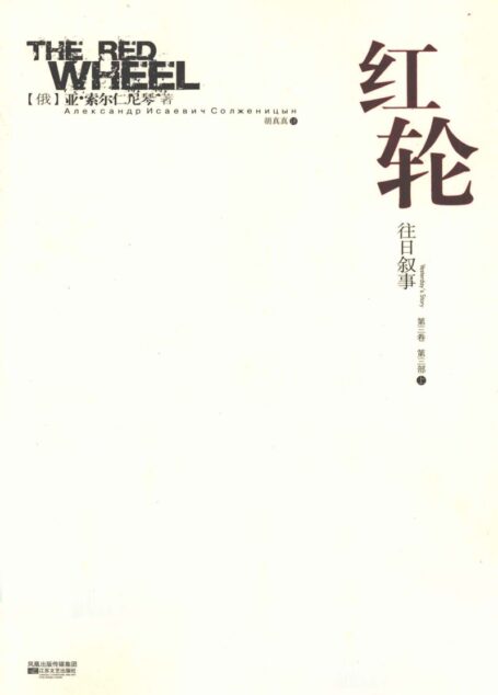 红轮 第3卷 第3部 上