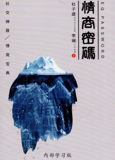 杜子健《情商密码》