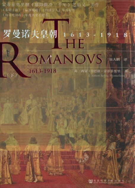 罗曼诺夫皇朝1613-1918(下)