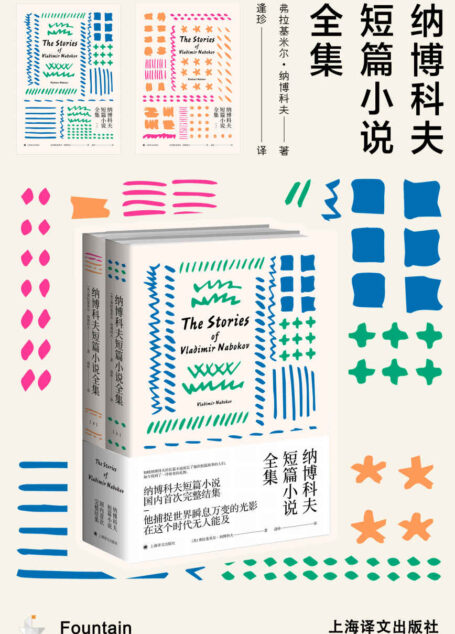 纳博科夫短篇小说全集 (纳博科夫作品系列)